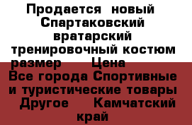 Продается (новый) Спартаковский вратарский тренировочный костюм размер L  › Цена ­ 2 500 - Все города Спортивные и туристические товары » Другое   . Камчатский край